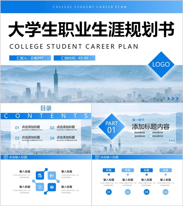 蓝色简洁大学生职业生涯规划书自我评价PPT模板