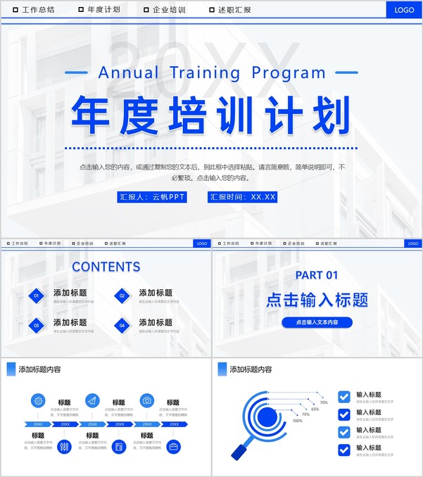 蓝色简洁企业年度培训计划部门工作汇报PPT模板