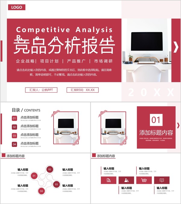 红色公司产品竞品分析报告品牌战略优化PPT模板