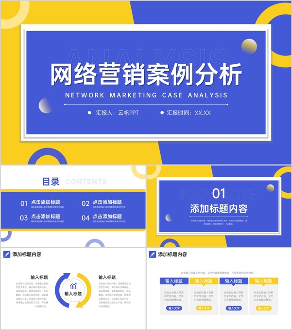 蓝黄撞色网络营销案例分析品牌招商宣讲PPT模板