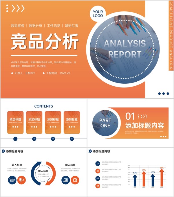 橙色渐变竞品分析公司产品优化策略PPT模板