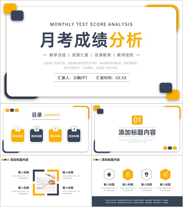 简约月考成绩分析教师述职报告演讲PPT模板