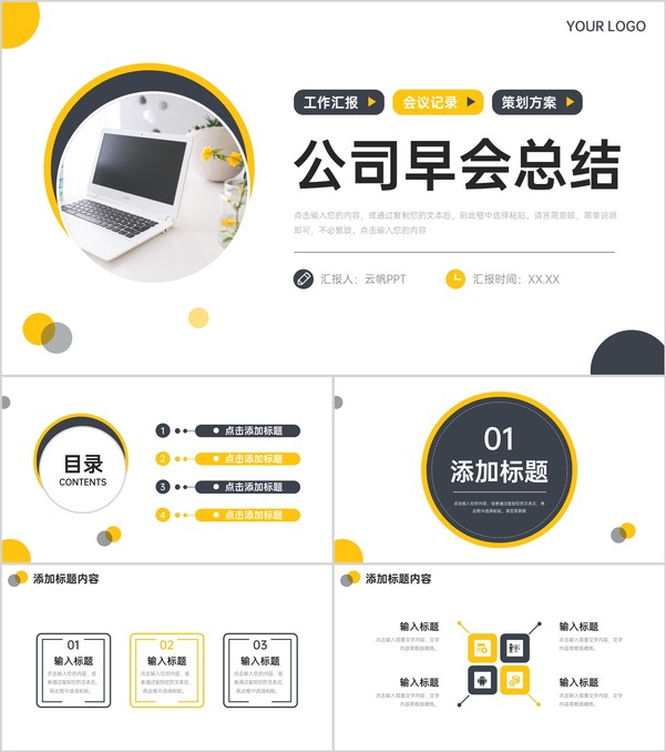 黄色简约公司早会总结部门例会沟通PPT模板