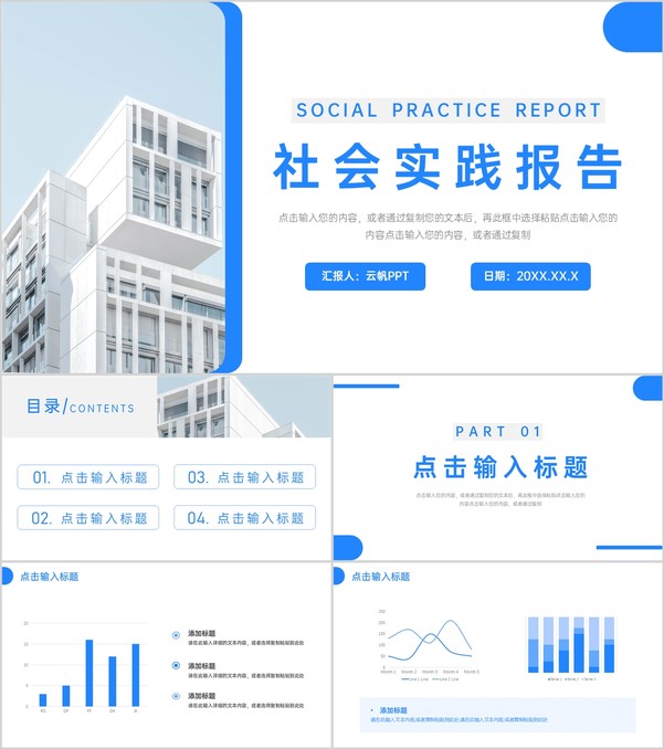 创意社会实践报告总结演讲PPT模板