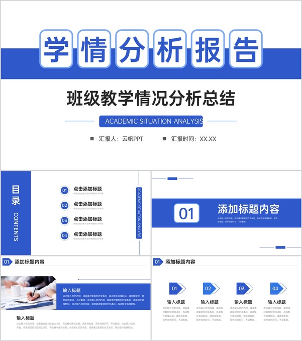 简约学情分析报告班级教育教学情况总结PPT模板