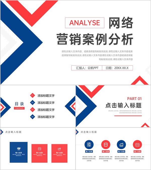 红蓝拼色网络营销案例分析方法培训心得PPT模板
