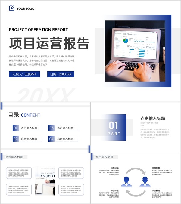 蓝色简约项目运营报告个人述职汇报通用PPT模板