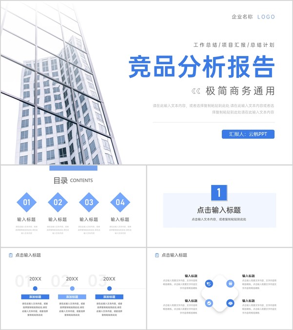 极简风商务行业竞品分析报告工作汇报PPT模板