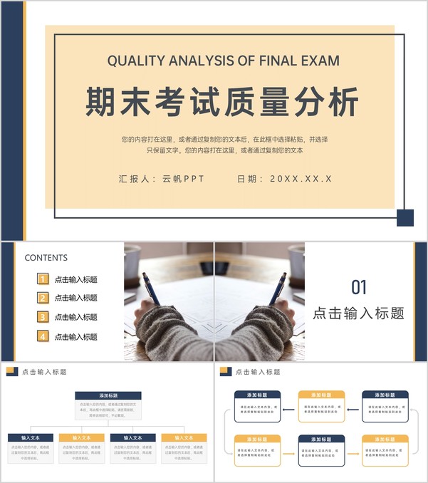 简约期末考试质量分析主题班会PPT模板