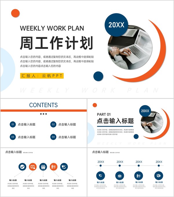 简约商务周工作计划总结述职报告通用PPT模板