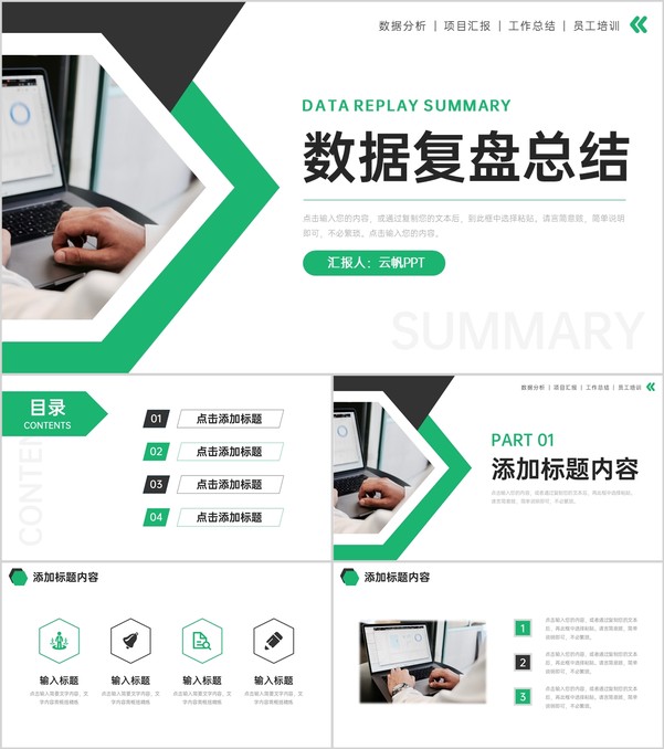绿色商务风数据复盘总结项目情况分析PPT模板