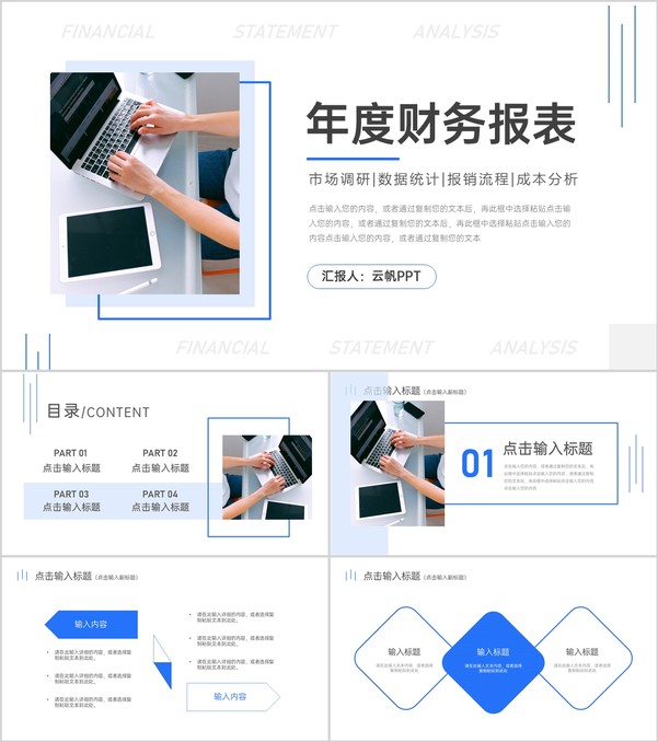 简约年度财务报表数据分析通用PPT模板