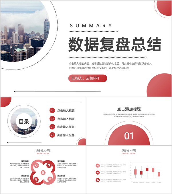 企业数据复盘总结工作汇报分析情况PPT模板