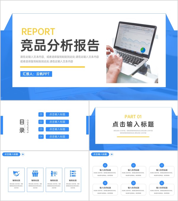 高级蓝竞品分析报告工作汇报PPT模板