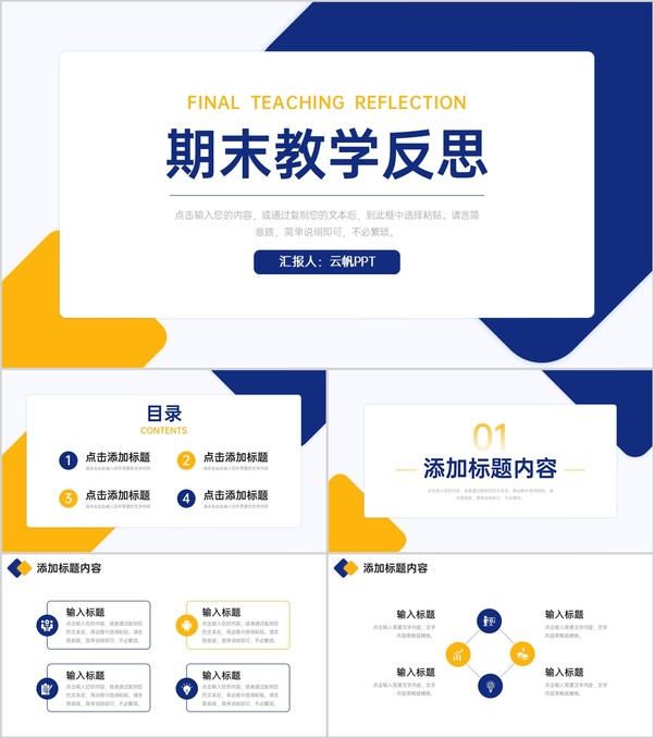 撞色简约期末教学反思教师教育工作汇报PPT模板