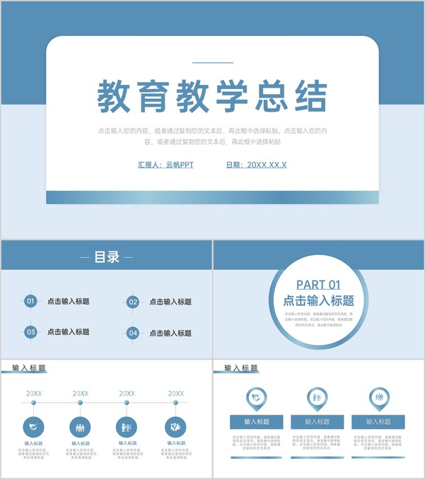 学校公开课教育教学总结简约PPT模板