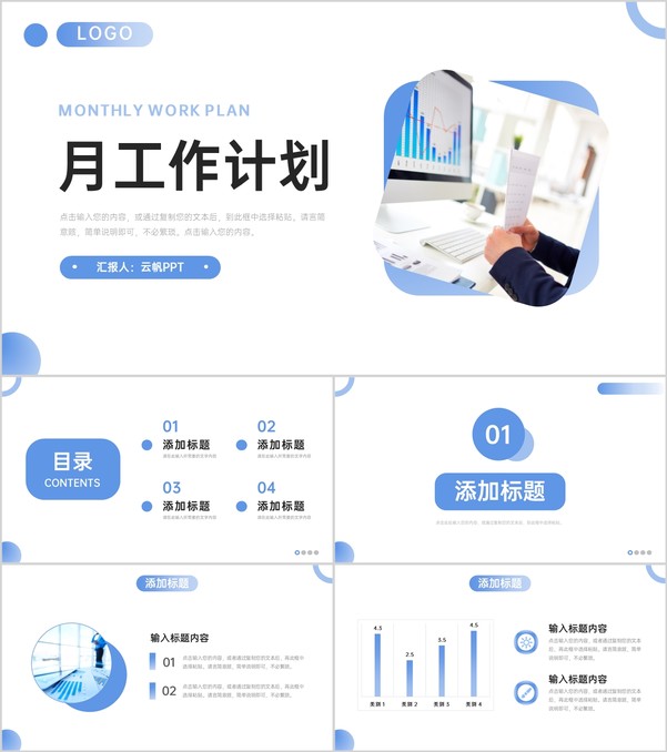 蓝色商务月工作计划公司员工述职报告PPT模板