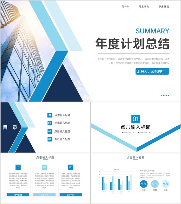 创意商务年度计划总结工作汇报PPT模板