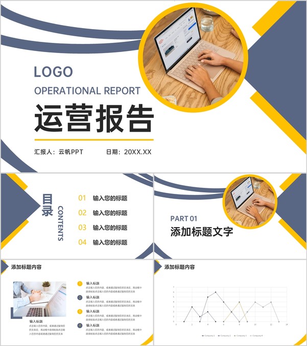 商务风蓝黄色运营报告企业情况发展规划PPT模板