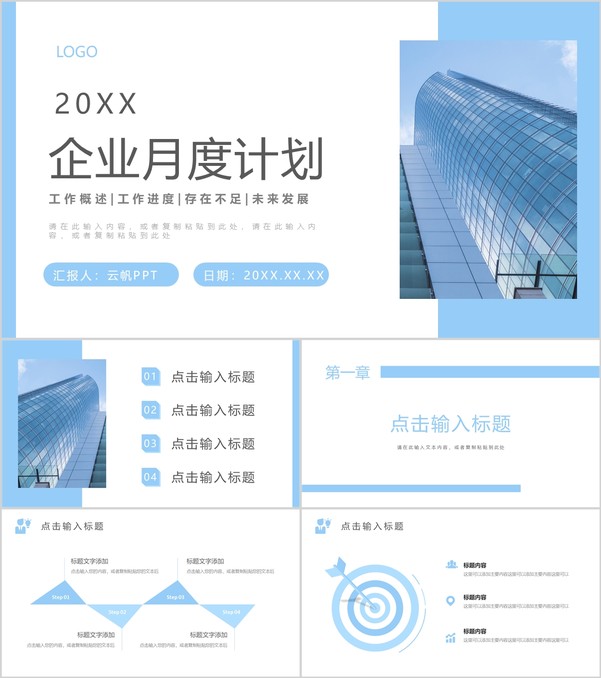 简约商务清新蓝色总结汇报月度工作计划述职报告商业计划书通用PPT模板