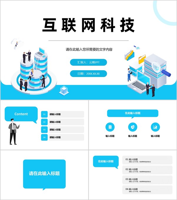 大数据互联网科技时代网络公司行业云计算分析网络安全PPT模板