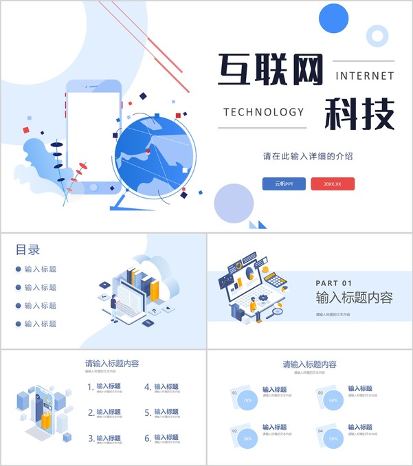 互联网科技网络安全大数据分析科技时代工作汇报通用PPT模板