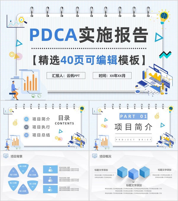 PDCA案例分析工作总结汇报公司项目质量管理计划执行PPT模板