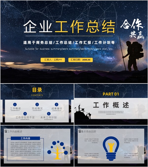合作共赢简约风星空工作总结暨新年计划汇报PPT模板