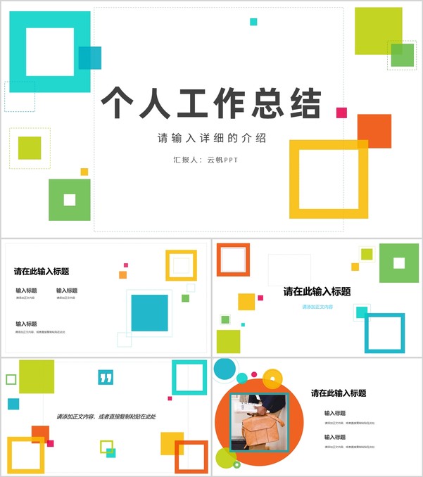 工作总结新入职员工转正申请述职报告年中总结实习期间汇报PPT模板