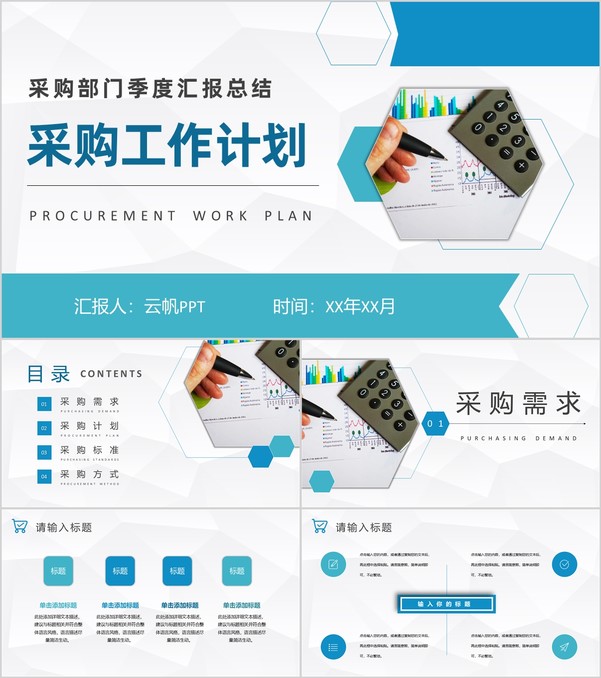 互联网公司采购部门季度汇报总结员工岗位工作计划PPT模板