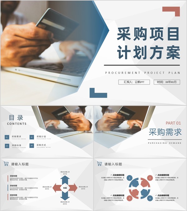 采购项目计划方案公司物资采购标准和方式要求PPT模板
