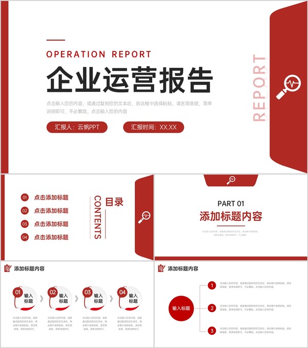 红色简约企业运营报告产品项目市场分析PPT模板