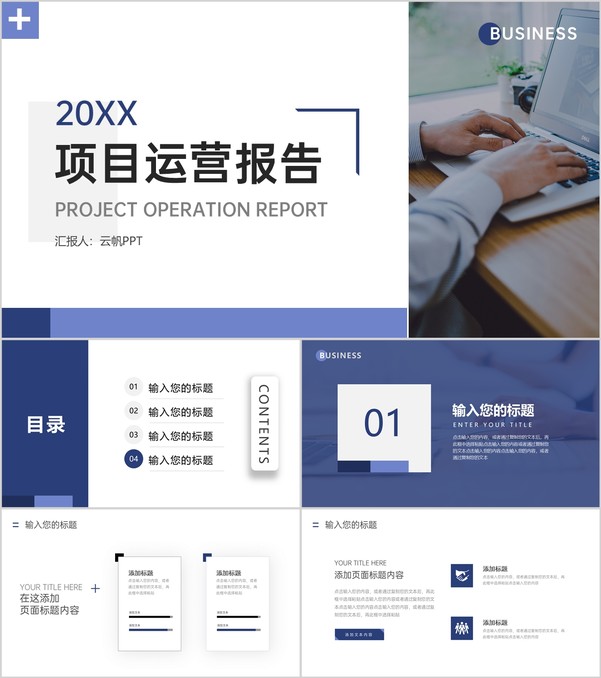 商务风项目运营报告企业汇报PPT模板