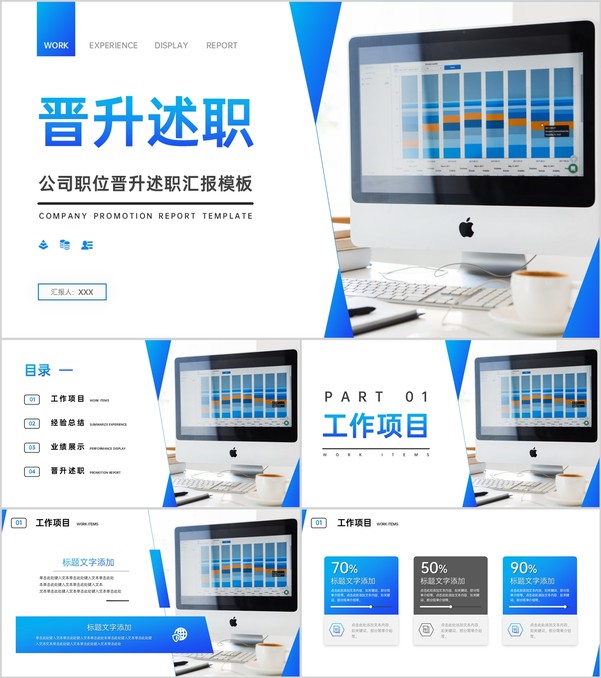 商务蓝色公司员工职位晋升述职汇报演讲PPT模板