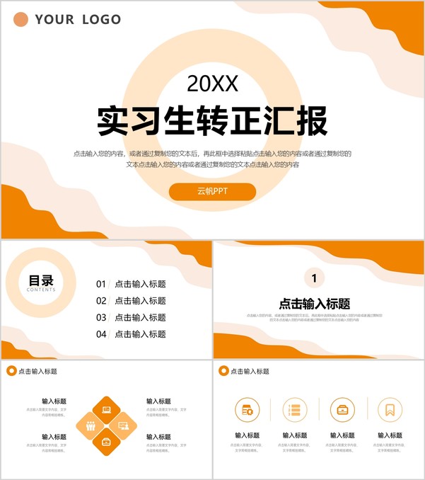 橙色简约实习生转正汇报述职总结PPT模板