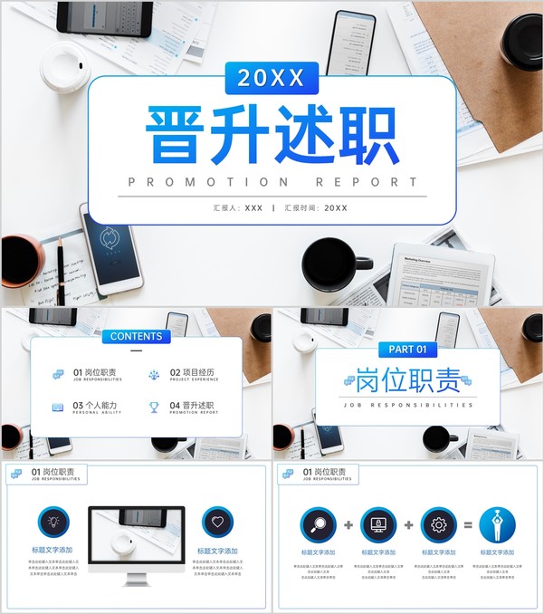 蓝色商务风企业员工晋升述职报告项目汇报PPT模板