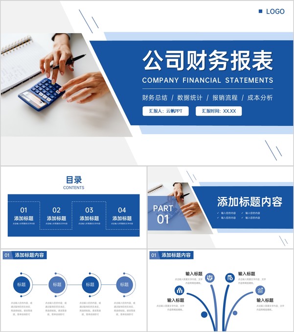 商务蓝色公司财务报表会计工作总结PPT模板