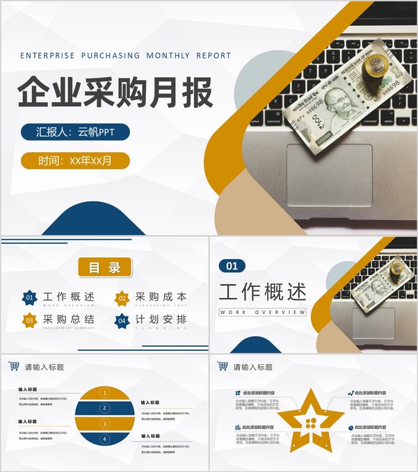 企业采购月报总结部门物资采购工作计划汇报PPT模板