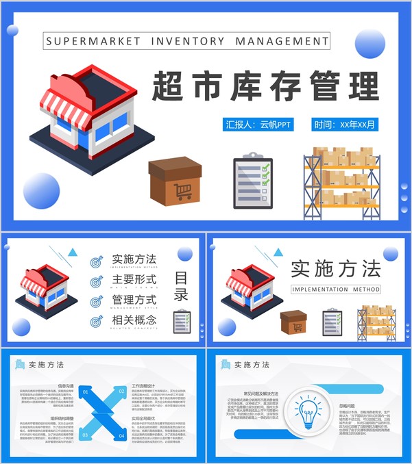 超市库存管理计划方案货品进销存管理情况汇报PPT模板