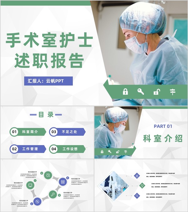 商务医院手术室护士长公所述职报告医护人员年终工作总结报告PPT模板