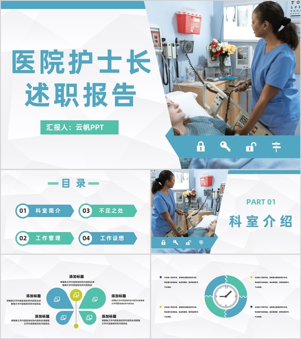 简约护士长工作述职护理管理医院医护人员工作情况总结报告PPT模板